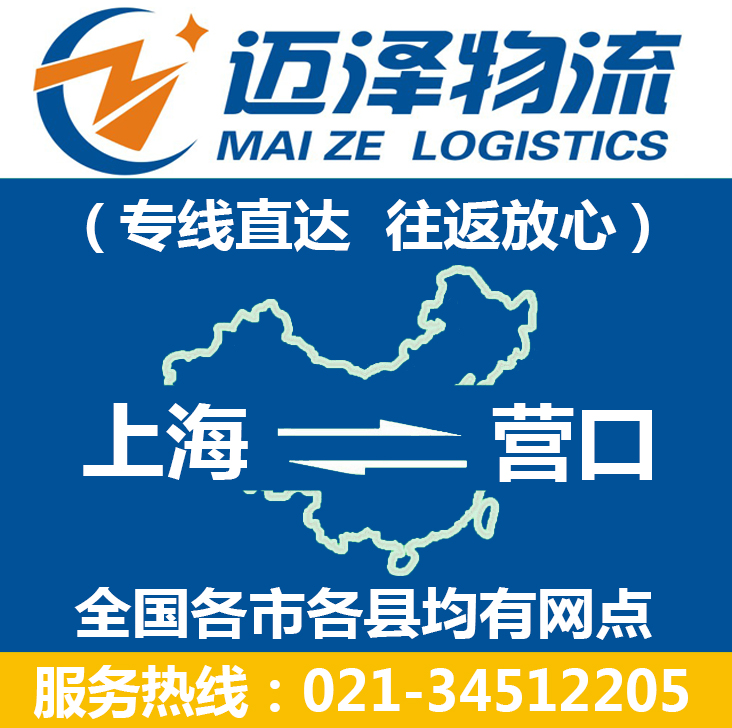 上海到營(yíng)口物流專線_上海物流到營(yíng)口_上海至營(yíng)口物流公司-邁澤
