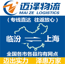 臨汾到上海物流公司_臨汾物流到上海_臨汾至上海物流專(zhuān)線-邁澤
