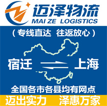 宿遷到上海物流公司_宿遷物流到上海_宿遷至上海物流專線-邁澤