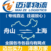舟山到上海物流公司_舟山物流到上海_舟山至上海物流專線-邁澤