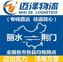 麗水到荊門物流公司_麗水物流到荊門_麗水至荊門物流專線-邁澤