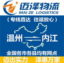 溫州到內江物流公司_溫州物流到內江_溫州至內江物流專線-邁澤