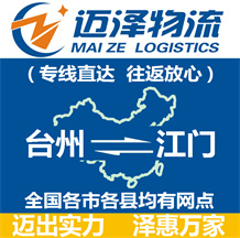 臺(tái)州到江門物流公司_臺(tái)州物流到江門_臺(tái)州至江門物流專線-邁澤