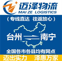 臺州到南寧物流公司_臺州物流到南寧_臺州至南寧物流專線-邁澤