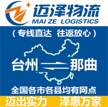 臺州到那曲物流公司_臺州物流到那曲_臺州至那曲物流專線-邁澤