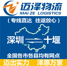 深圳到十堰物流公司_深圳物流到十堰_(dá)深圳至十堰物流專線-邁澤