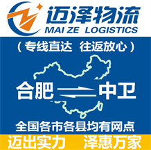 合肥到中衛(wèi)物流公司_合肥物流到中衛(wèi)_合肥至中衛(wèi)物流專線-邁澤