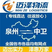 泉州到中衛物流公司_泉州物流到中衛_泉州至中衛物流專線-邁澤