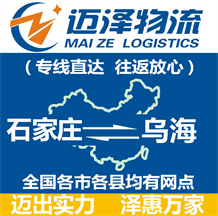 石家莊到烏海物流公司_石家莊物流到烏海_石家莊至烏海物流專線-邁澤