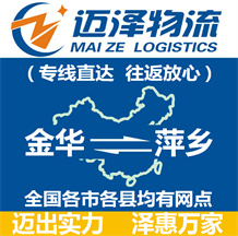 金華到萍鄉物流公司_金華物流到萍鄉_金華至萍鄉物流專線-邁澤