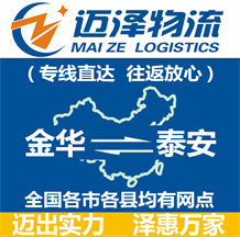 金華到泰安物流公司_金華物流到泰安_金華至泰安物流專線-邁澤