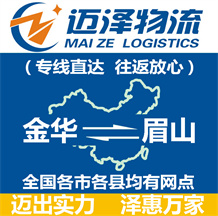 金華到眉山物流公司_金華物流到眉山_金華至眉山物流專線-邁澤