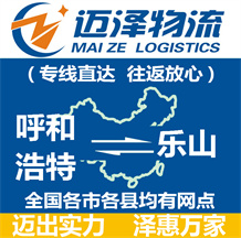 呼和浩特到樂(lè)山物流公司_呼和浩特物流到樂(lè)山_呼和浩特至樂(lè)山物流專(zhuān)線-邁澤