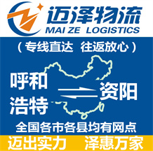 呼和浩特到資陽(yáng)物流公司_呼和浩特物流到資陽(yáng)_呼和浩特至資陽(yáng)物流專(zhuān)線-邁澤