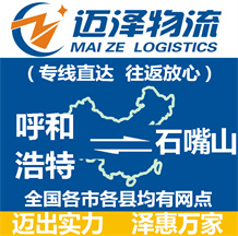 呼和浩特到石嘴山物流公司_呼和浩特物流到石嘴山_呼和浩特至石嘴山物流專(zhuān)線-邁澤