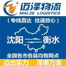 沈陽到衡水物流公司_沈陽物流到衡水_沈陽至衡水物流專線-邁澤