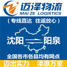 沈陽到陽泉物流公司_沈陽物流到陽泉_沈陽至陽泉物流專線-邁澤