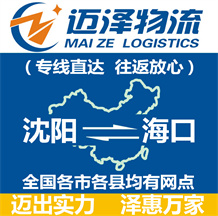 沈陽到海口物流公司_沈陽物流到海口_沈陽至海口物流專線-邁澤