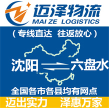 沈陽到六盤水物流公司_沈陽物流到六盤水_沈陽至六盤水物流專線-邁澤