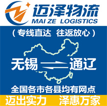 無(wú)錫到通遼物流公司_無(wú)錫物流到通遼_無(wú)錫至通遼物流專(zhuān)線(xiàn)-邁澤