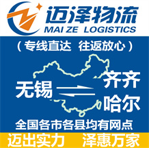 無(wú)錫到齊齊哈爾物流公司_無(wú)錫物流到齊齊哈爾_無(wú)錫至齊齊哈爾物流專(zhuān)線-邁澤