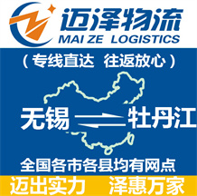 無(wú)錫到牡丹江物流公司_無(wú)錫物流到牡丹江_無(wú)錫至牡丹江物流專(zhuān)線-邁澤