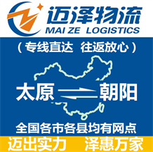 太原到朝陽物流公司_太原物流到朝陽_太原至朝陽物流專線-邁澤