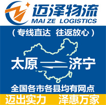 太原到濟(jì)寧物流公司_太原物流到濟(jì)寧_太原至濟(jì)寧物流專線-邁澤