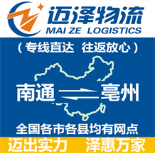 南通到亳州物流公司_南通物流到亳州_南通至亳州物流專線-邁澤