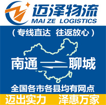 南通到聊城物流公司_南通物流到聊城_南通至聊城物流專線-邁澤