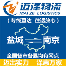 鹽城到南京物流公司_鹽城物流到南京_鹽城至南京物流專線-邁澤