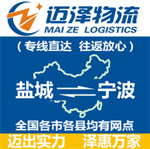 鹽城到寧波物流公司_鹽城物流到寧波_鹽城至寧波物流專(zhuān)線(xiàn)-邁澤