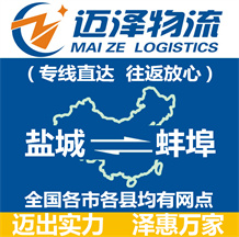 鹽城到蚌埠物流公司_鹽城物流到蚌埠_鹽城至蚌埠物流專線-邁澤