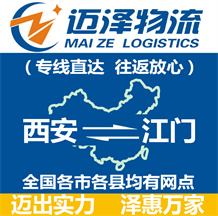 西安到江門物流公司_西安物流到江門_西安至江門物流專線-邁澤