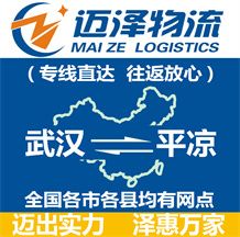 武漢到平涼物流公司_武漢物流到平涼_武漢至平涼物流專線-邁澤