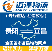貴陽(yáng)到宜昌物流公司_貴陽(yáng)物流到宜昌_貴陽(yáng)至宜昌物流專線-邁澤