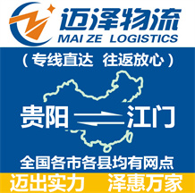 貴陽到江門物流公司_貴陽物流到江門_貴陽至江門物流專線-邁澤