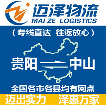 貴陽(yáng)到中山物流公司_貴陽(yáng)物流到中山_貴陽(yáng)至中山物流專線-邁澤