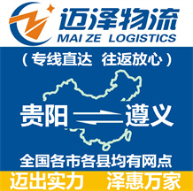 貴陽到遵義物流公司_貴陽物流到遵義_貴陽至遵義物流專線-邁澤