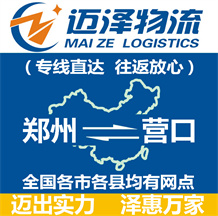 鄭州到營口物流公司_鄭州物流到營口_鄭州至營口物流專線-邁澤