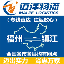 福州到鎮(zhèn)江物流公司_福州物流到鎮(zhèn)江_福州至鎮(zhèn)江物流專線-邁澤