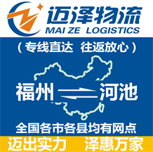 福州到河池物流公司_福州物流到河池_福州至河池物流專線-邁澤