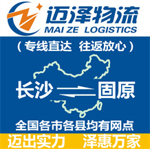 長沙到固原物流公司_長沙物流到固原_長沙至固原物流專線-邁澤