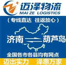 濟南到葫蘆島物流公司_濟南物流到葫蘆島_濟南至葫蘆島物流專線-邁澤