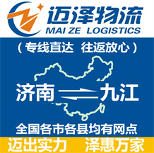 濟(jì)南到九江物流公司_濟(jì)南物流到九江_濟(jì)南至九江物流專線-邁澤