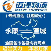 永康到宣城物流公司_永康物流到宣城_永康至宣城物流專線-邁澤