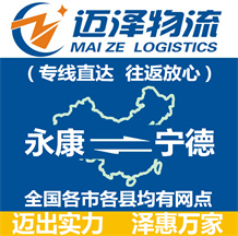 永康到寧德物流公司_永康物流到寧德_永康至寧德物流專線-邁澤