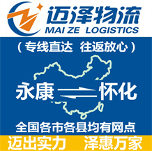 永康到懷化物流公司_永康物流到懷化_永康至懷化物流專(zhuān)線-邁澤