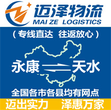 永康到天水物流公司_永康物流到天水_永康至天水物流專(zhuān)線-邁澤