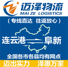 連云港到阜新物流公司_連云港物流到阜新_連云港至阜新物流專線-邁澤